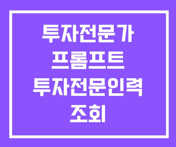 투자전문가 프롬프트 투자전문인력 조회 투자전문가 프롬프트 투자전문인력 조회