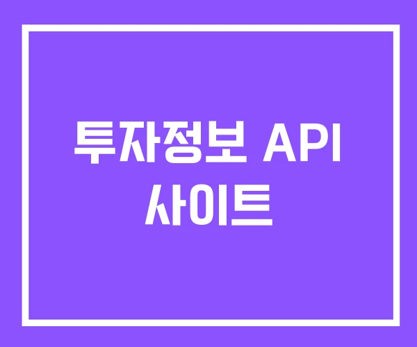 투자정보 API 사이트