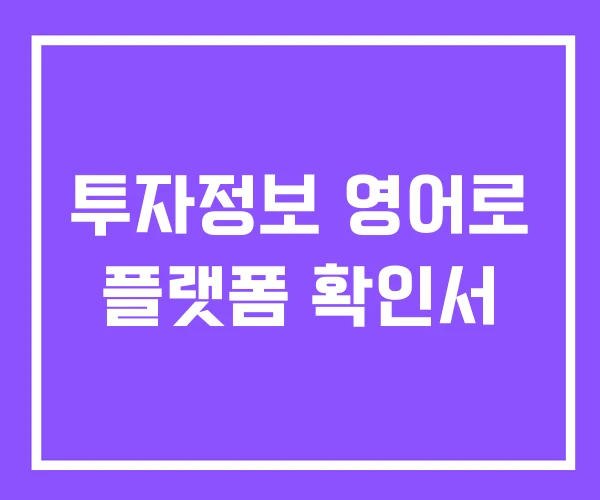 투자정보 영어로 플랫폼 확인서 투자정보 영어로 플랫폼 확인서