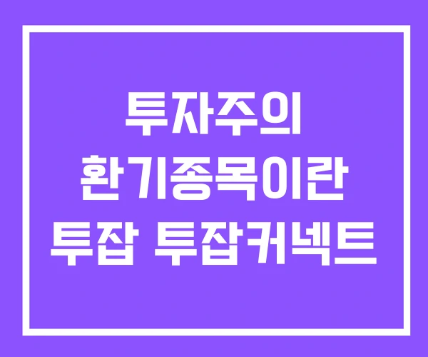 투자주의 환기종목이란 투잡 투잡커넥트