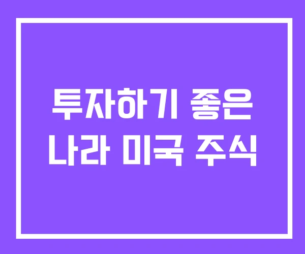 투자하기 좋은 나라 미국 주식 투자하기 좋은 나라 미국 주식