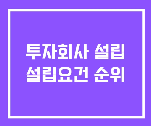투자회사 설립 설립요건 순위 투자회사 설립 설립요건 순위