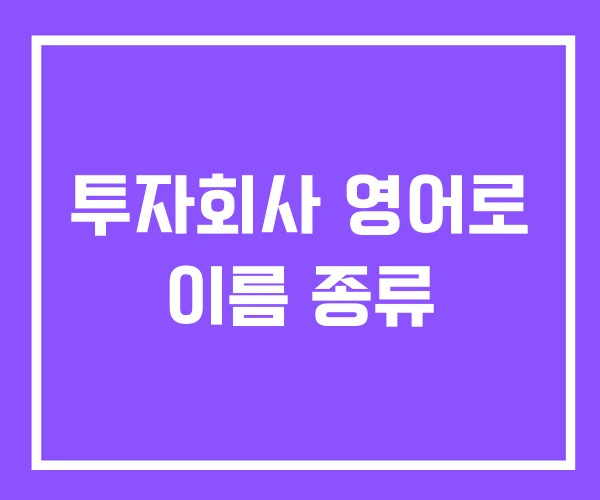 투자회사 영어로 이름 종류 투자회사 영어로 이름 종류