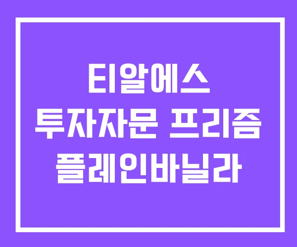 티알에스 투자자문 프리즘 플레인바닐라 티알에스 투자자문 프리즘 플레인바닐라