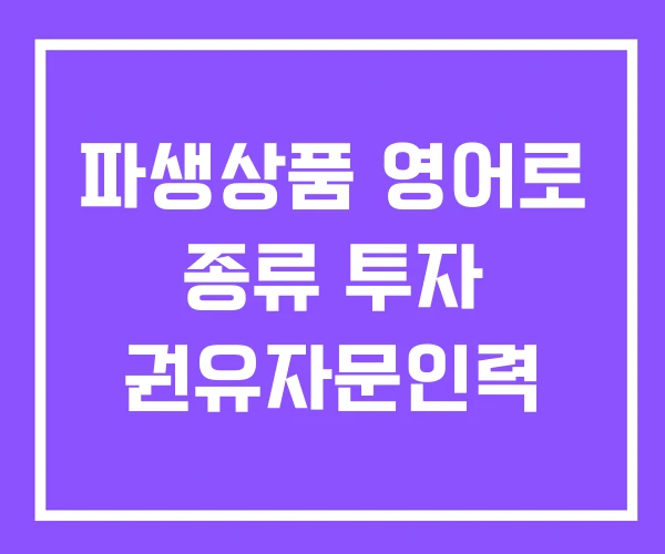 파생상품 영어로 종류 투자 권유자문인력 파생상품 영어로 종류 투자 권유자문인력