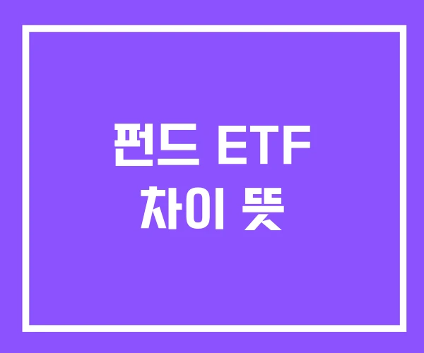 펀드 ETF 차이 뜻 펀드 ETF 차이 뜻
