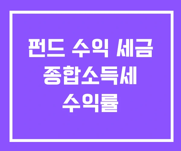 펀드 수익 세금 종합소득세 수익률 펀드 수익 세금 종합소득세 수익률