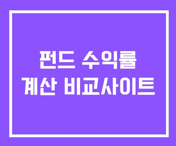펀드 수익률 계산 비교사이트 펀드 수익률 계산 비교사이트