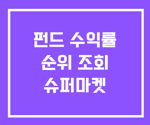 펀드 수익률 순위 조회 슈퍼마켓