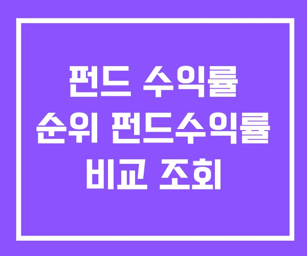 펀드 수익률 순위 펀드수익률 비교 조회 펀드 수익률 순위 펀드수익률 비교 조회