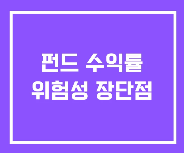 펀드 수익률 위험성 장단점 펀드 수익률 위험성 장단점