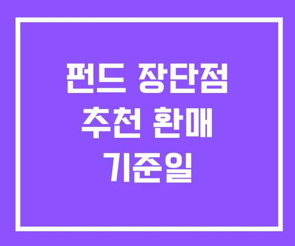 펀드 장단점 추천 환매 기준일 펀드 장단점 추천 환매 기준일
