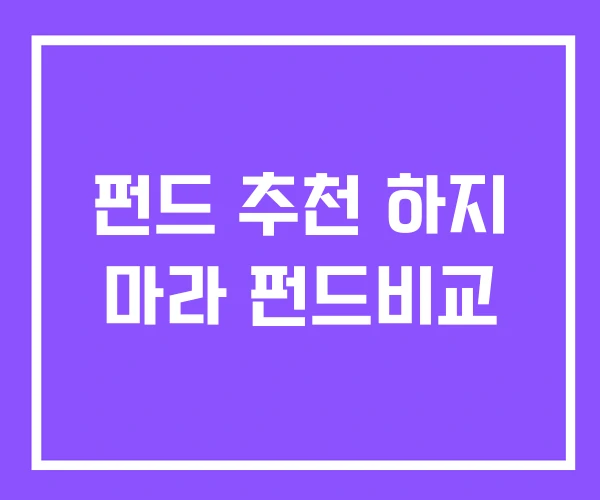펀드 추천 하지 마라 펀드비교 펀드 추천 하지 마라 펀드비교