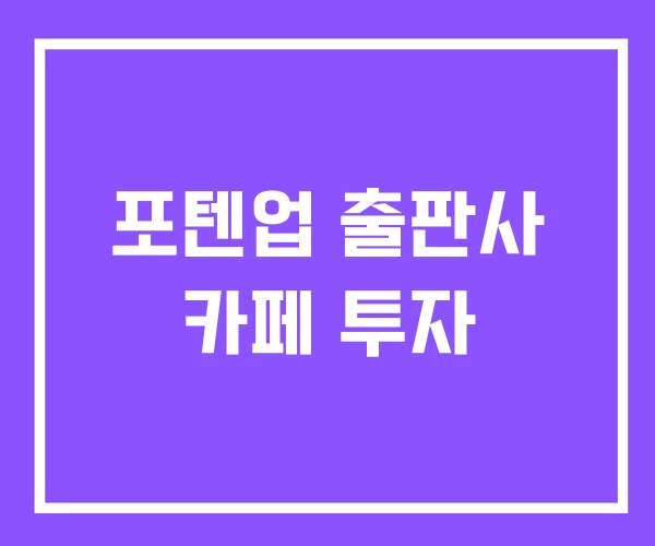 포텐업 출판사 카페 투자