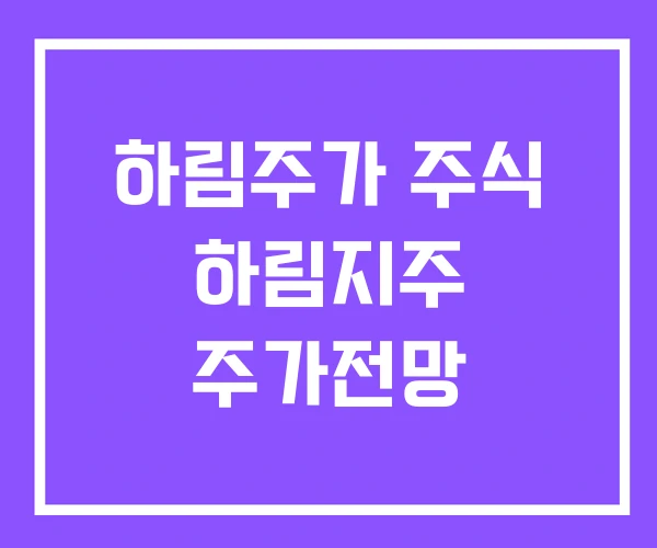 하림주가 주식 하림지주 주가전망 하림주가 주식 하림지주 주가전망