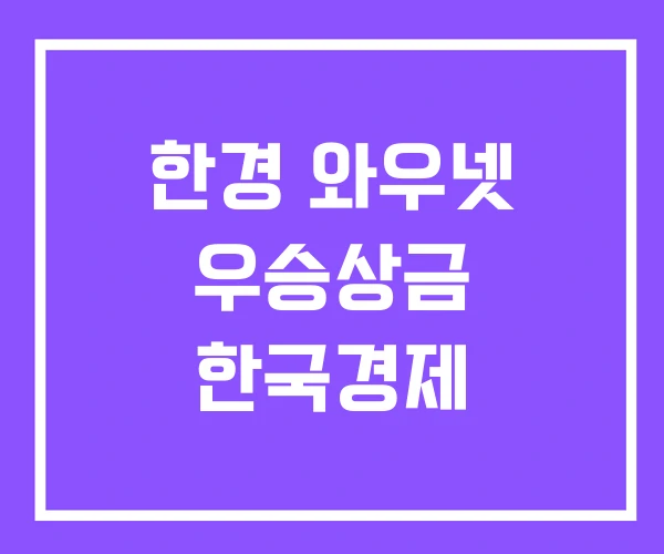 한경 와우넷 우승상금 한국경제 한경 와우넷 우승상금 한국경제