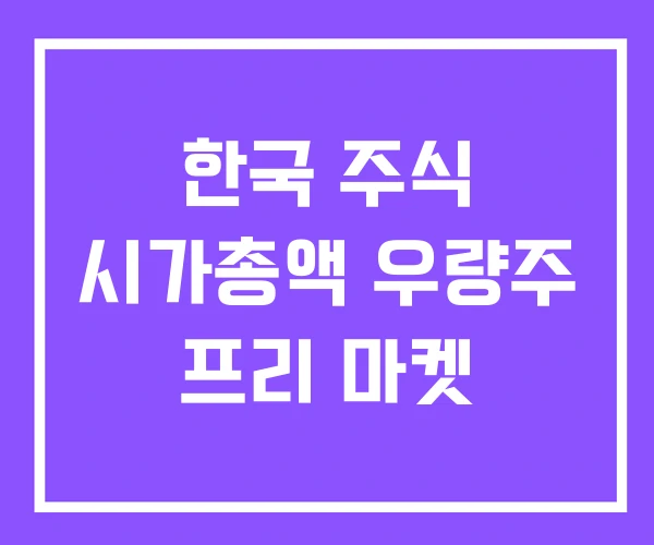 한국 주식 시가총액 우량주 프리 마켓