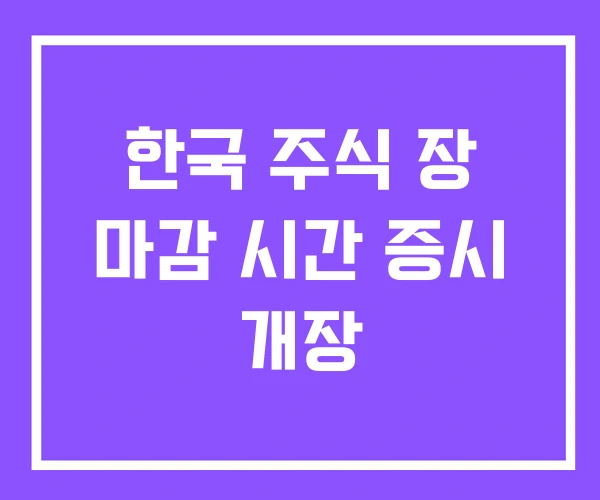 한국 주식 장 마감 시간 증시 개장