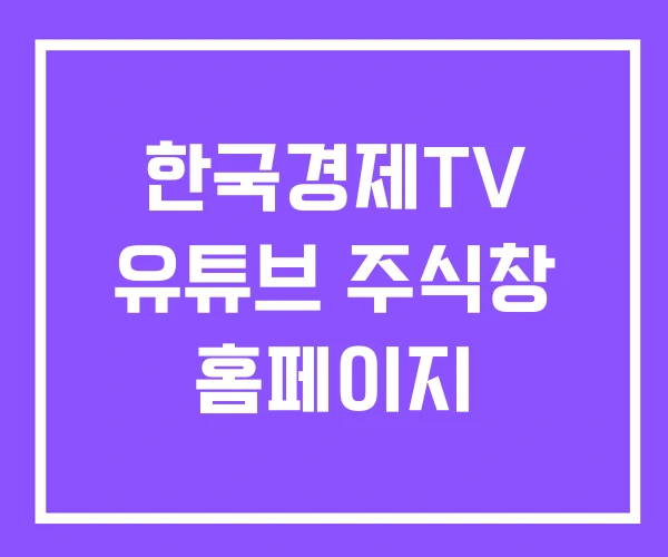 한국경제TV 유튜브 주식창 홈페이지