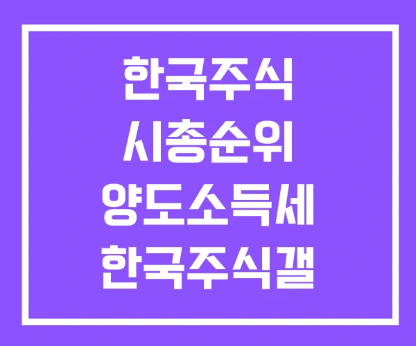 한국주식 시총순위 양도소득세 한국주식갤