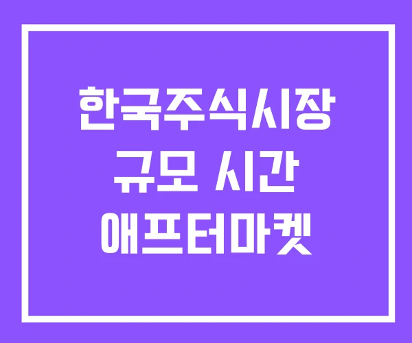 한국주식시장 규모 시간 애프터마켓 한국주식시장 규모 시간 애프터마켓