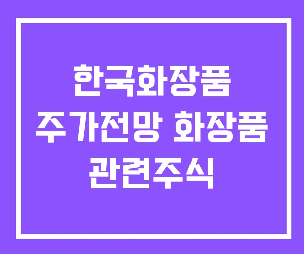 한국화장품 주가전망 화장품 관련주식 한국화장품 주가전망 화장품 관련주식