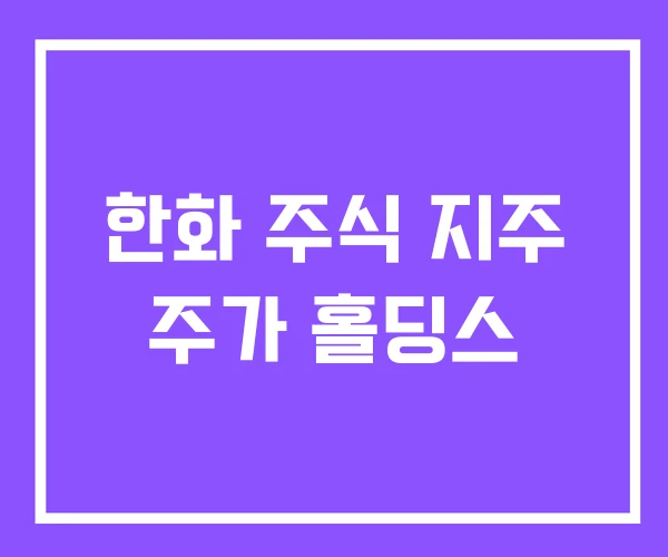 한화 주식 지주 주가 홀딩스 한화 주식 지주 주가 홀딩스