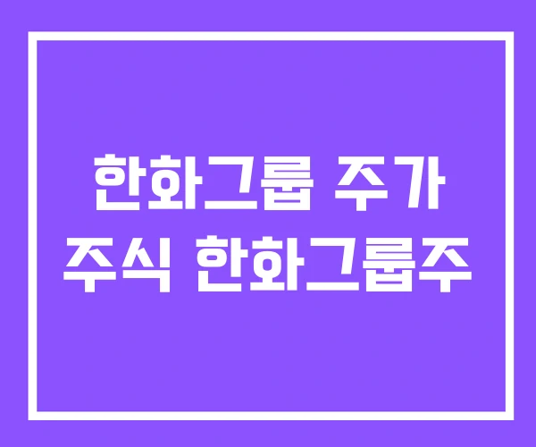 한화그룹 주가 주식 한화그룹주 한화그룹 주가 주식 한화그룹주