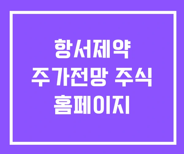 항서제약 주가전망 주식 홈페이지