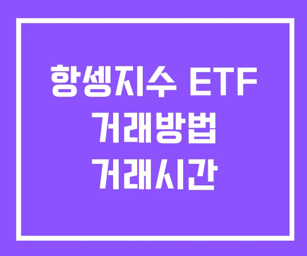 항셍지수 ETF 거래방법 거래시간 항셍지수 ETF 거래방법 거래시간