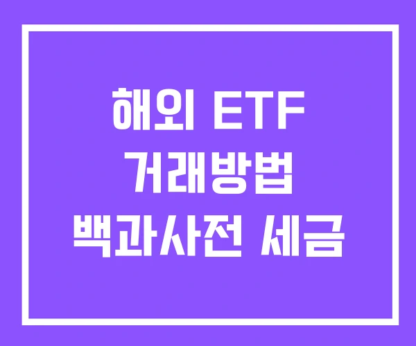 해외 ETF 거래방법 백과사전 세금