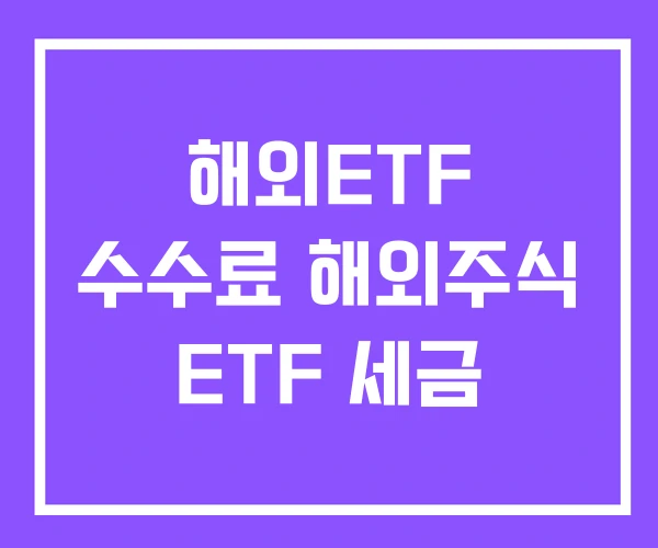 해외ETF 수수료 해외주식 ETF 세금 해외ETF 수수료 해외주식 ETF 세금
