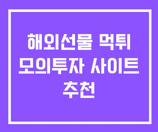 해외선물 먹튀 모의투자 사이트 추천 해외선물 먹튀 모의투자 사이트 추천