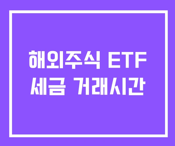 해외주식 ETF 세금 거래시간 해외주식 ETF 세금 거래시간