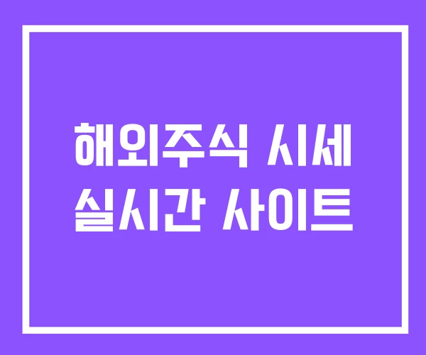 해외주식 시세 실시간 사이트 해외주식 시세 실시간 사이트