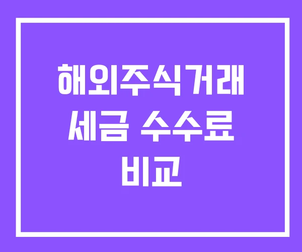 해외주식거래 세금 수수료 비교 해외주식거래 세금 수수료 비교