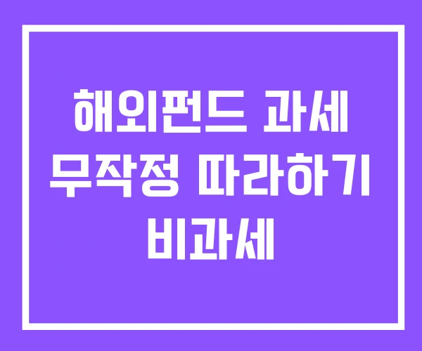 해외펀드 과세 무작정 따라하기 비과세 해외펀드 과세 무작정 따라하기 비과세