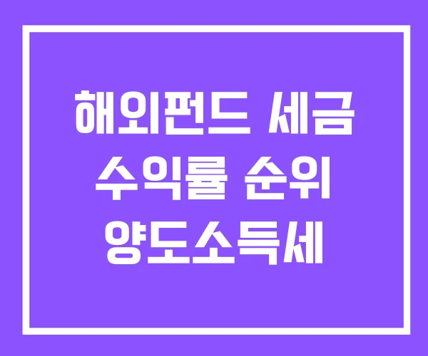 해외펀드 세금 수익률 순위 양도소득세