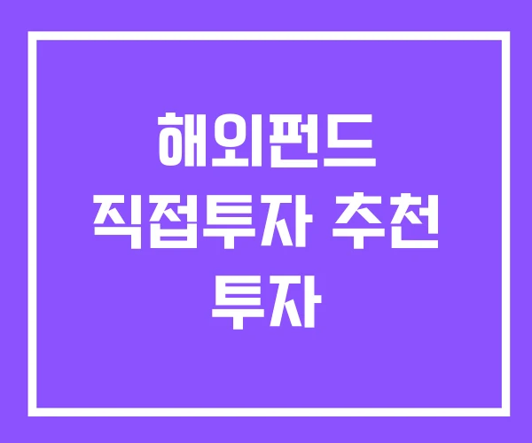 해외펀드 직접투자 추천 투자