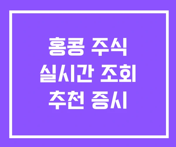 홍콩 주식 실시간 조회 추천 증시