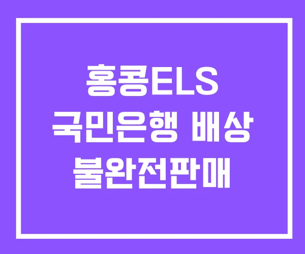 홍콩ELS 국민은행 배상 불완전판매 홍콩ELS 국민은행 배상 불완전판매