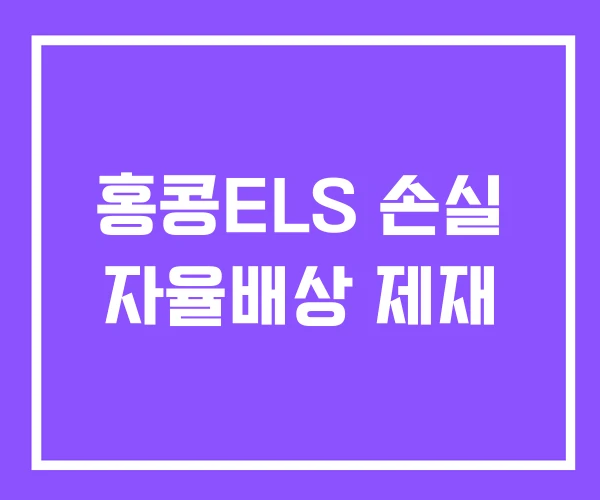 홍콩ELS 손실 자율배상 제재 홍콩ELS 손실 자율배상 제재