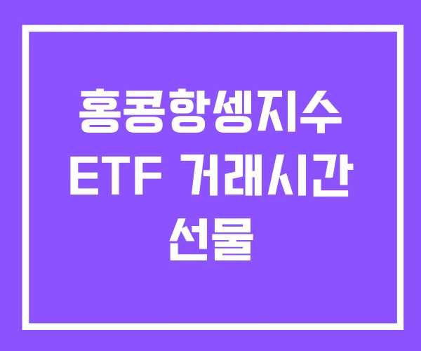 홍콩항셍지수 ETF 거래시간 선물 홍콩항셍지수 ETF 거래시간 선물