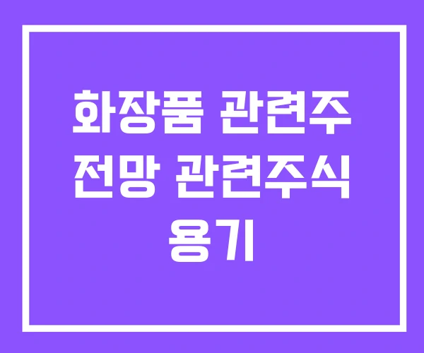 화장품 관련주 전망 관련주식 용기 화장품 관련주 전망 관련주식 용기