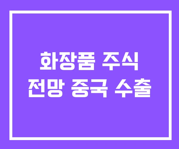 화장품 주식 전망 중국 수출 화장품 주식 전망 중국 수출
