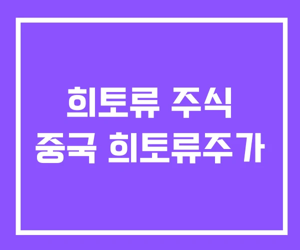 희토류 주식 중국 희토류주가