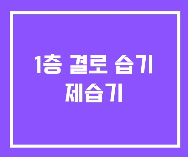 1층 결로 습기 제습기 1층 결로 습기 제습기