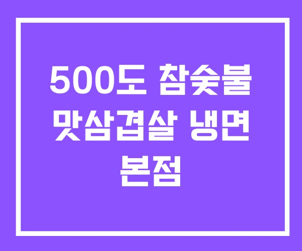 500도 참숯불 맛삼겹살 냉면 본점