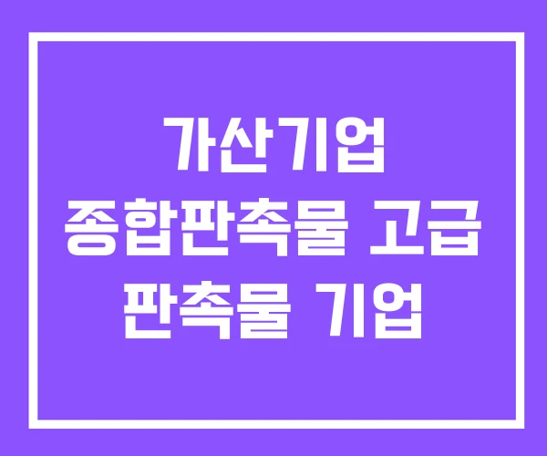 가산기업 종합판촉물 고급 판촉물 기업 가산기업 종합판촉물 고급 판촉물 기업