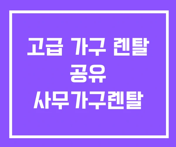 고급 가구 렌탈 공유 사무가구렌탈 고급 가구 렌탈 공유 사무가구렌탈